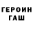 Героин герыч CKsquid